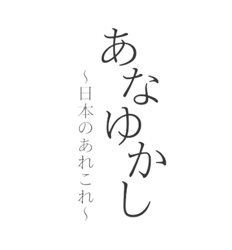 あなゆかし